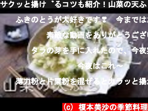 サクッと揚げるコツも紹介！山菜の天ぷらのレシピ・作り方  (c) 榎本美沙の季節料理
