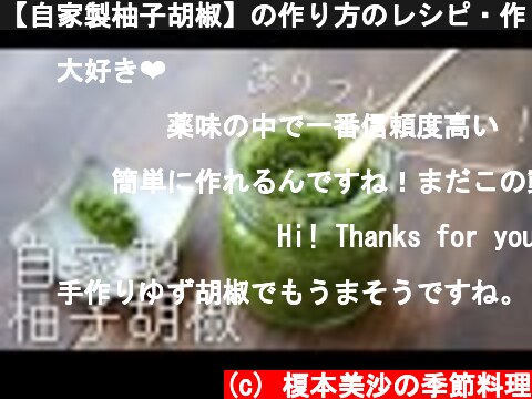 【自家製柚子胡椒】の作り方のレシピ・作り方  (c) 榎本美沙の季節料理