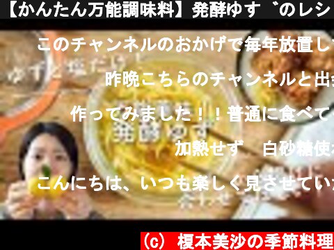 【かんたん万能調味料】発酵ゆずのレシピ・作り方  (c) 榎本美沙の季節料理