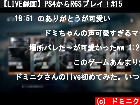 【LIVE録画】PS4からR6Sプレイ！#15  (c) ドミニク