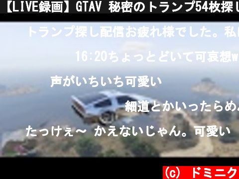 【LIVE録画】GTAV 秘密のトランプ54枚探しに行く！  (c) ドミニク
