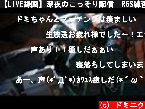 【LIVE録画】深夜のこっそり配信　R6S練習 #05  (c) ドミニク