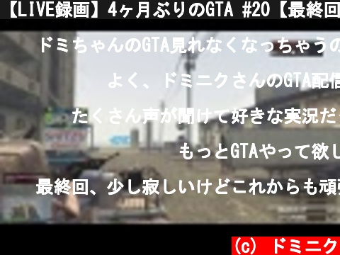 【LIVE録画】4ヶ月ぶりのGTA #20【最終回】  (c) ドミニク