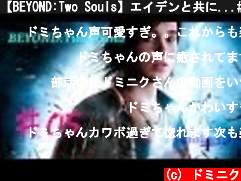 【BEYOND:Two Souls】エイデンと共に...#5＠男気性なドミニク  (c) ドミニク