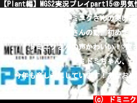 【Plant編】MGS2実況プレイpart15＠男気性なドミニク  (c) ドミニク