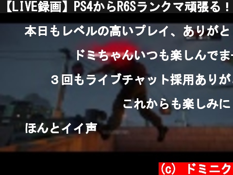 【LIVE録画】PS4からR6Sランクマ頑張る！【12】  (c) ドミニク
