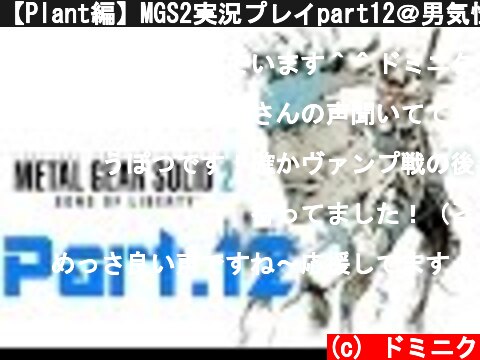 【Plant編】MGS2実況プレイpart12＠男気性なドミニク  (c) ドミニク