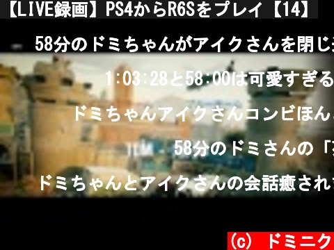 【LIVE録画】PS4からR6Sをプレイ【14】  (c) ドミニク