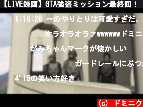 【LIVE録画】GTA強盗ミッション最終回！ #18  (c) ドミニク