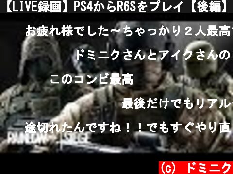 【LIVE録画】PS4からR6Sをプレイ【後編】10  (c) ドミニク