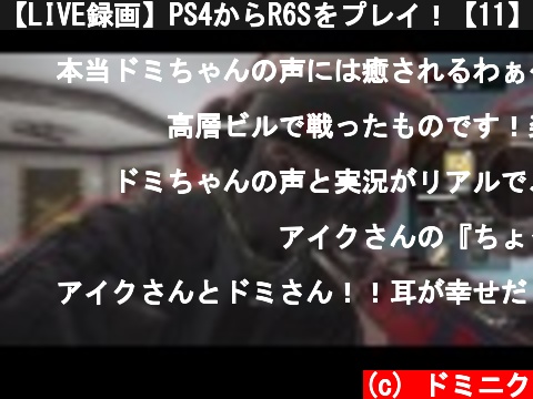【LIVE録画】PS4からR6Sをプレイ！【11】  (c) ドミニク