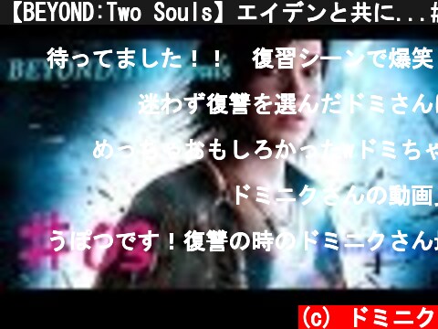 【BEYOND:Two Souls】エイデンと共に...#3＠男気性なドミニク  (c) ドミニク