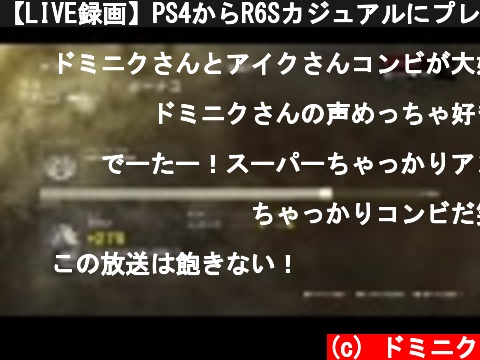【LIVE録画】PS4からR6Sカジュアルにプレイ #17  (c) ドミニク