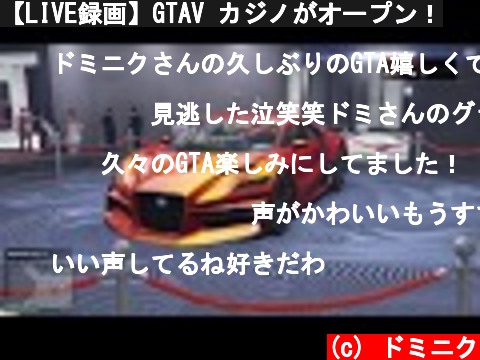 【LIVE録画】GTAV カジノがオープン！  (c) ドミニク