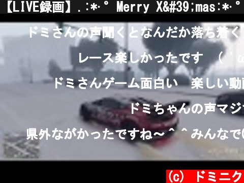 【LIVE録画】.:*·°Merry X'mas:*·°:. 12/25配信GTA #19  (c) ドミニク