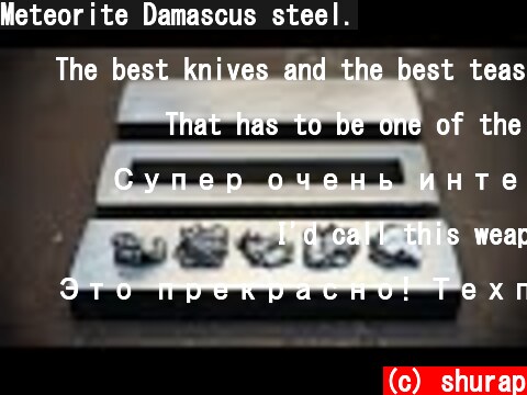 Meteorite Damascus steel.  (c) shurap