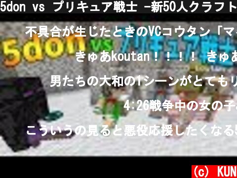 5don vs プリキュア戦士 -新50人クラフト#108【KUN】  (c) KUN