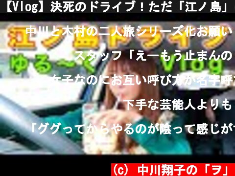 【Vlog】決死のドライブ！ただ「江ノ島」に行くだけのゆるいプチ旅行！運転大丈夫？  (c) 中川翔子の「ヲ」