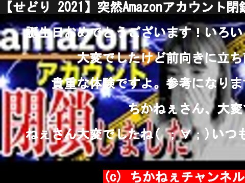 【せどり 2021】突然Amazonアカウント閉鎖しました★☆初心者のためのちかねぇChannel☆★  (c) ちかねぇチャンネル