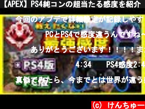 【APEX】PS4純コンの超当たる感度を紹介【爪痕ダブハン/元プレデター】  (c) けんちゅー