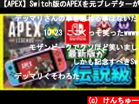 【APEX】Switch版のAPEXを元プレデターがやってみた結果ヤバすぎる件【爪痕ダブハン】  (c) けんちゅー