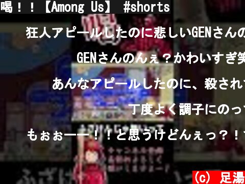 喝！！【Among Us】 #shorts  (c) 足湯