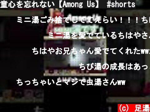 童心を忘れない【Among Us】 #shorts  (c) 足湯