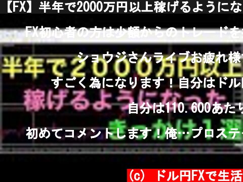 【FX】半年で2000万円以上稼げるようになったきっかけ1選！  (c) ドル円FXで生活