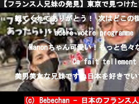 【フランス人兄妹の発見】東京で見つけたフランスと違うところ！🇫🇷🇯🇵  (c) Bebechan - 日本のフランス人
