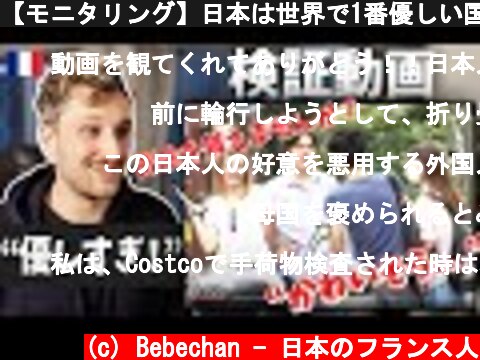 【モニタリング】日本は世界で1番優しい国？検証動画をフランス人が観てみた！🇫🇷🇯🇵  (c) Bebechan - 日本のフランス人