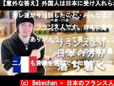 【意外な答え】外国人は日本に受け入れられてると感じてる？【外国人差別】🇫🇷🇯🇵  (c) Bebechan - 日本のフランス人