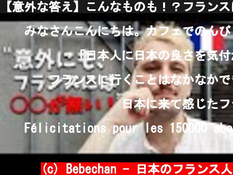 【意外な答え】こんなものも！？フランスには存在しない日本の好きなところ７選！🇫🇷🇯🇵  (c) Bebechan - 日本のフランス人