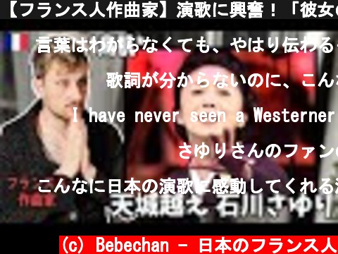 【フランス人作曲家】演歌に興奮！「彼女の伝える感情はなんて深いんだ。。」🇫🇷🇯🇵🎙🎵  (c) Bebechan - 日本のフランス人