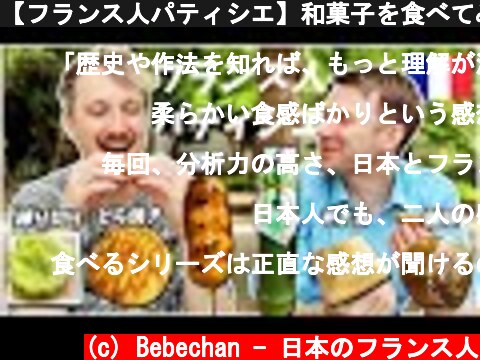 【フランス人パティシエ】和菓子を食べてみた！「和菓子の技術を学ぶことはプロのパティシエとしてとても重要です！」🍡🇫🇷🇯🇵  (c) Bebechan - 日本のフランス人