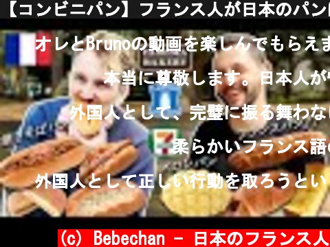 【コンビニパン】フランス人が日本のパンに初挑戦！フランスパンってフランスの味がするの？【食べ比べ】🇫🇷🇯🇵  (c) Bebechan - 日本のフランス人