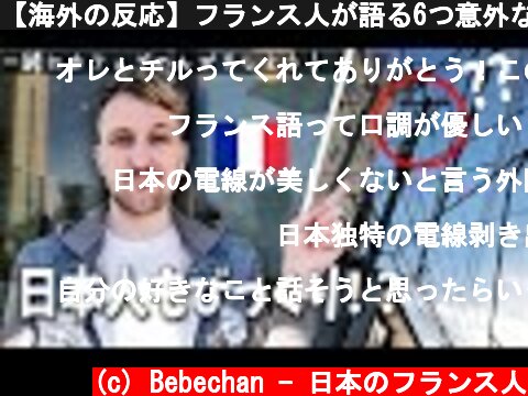 【海外の反応】フランス人が語る6つ意外な日本の好きなところ  (c) Bebechan - 日本のフランス人