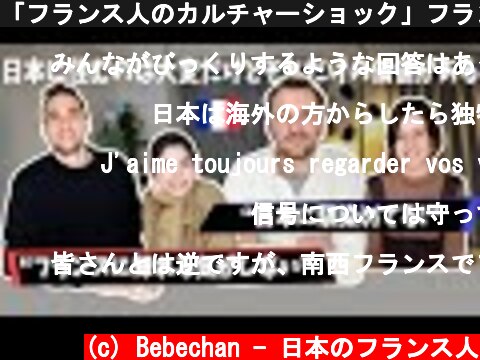 「フランス人のカルチャーショック」フランス人が日本での生活語ります【海外の反応】🇫🇷🇯🇵  (c) Bebechan - 日本のフランス人