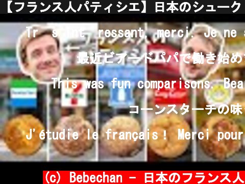 【フランス人パティシエ】日本のシュークリームを食べてみた！断トツで美味しいのはどれ！？【食べ比べ】🇫🇷🍰🇯🇵  (c) Bebechan - 日本のフランス人
