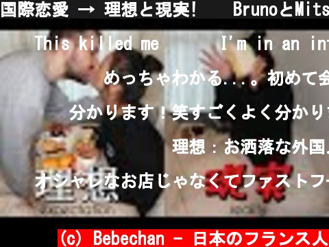 国際恋愛 → 理想と現実! 😲 BrunoとMitsugiコラボ! International couple : Expectation vs Reality!  (c) Bebechan - 日本のフランス人