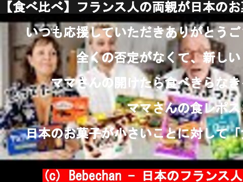 【食べ比べ】フランス人の両親が日本のお菓子をはじめて食べ比べ！！共通で上位に選ばれたのは！？【海外の反応】🍫🇫🇷🇯🇵  (c) Bebechan - 日本のフランス人