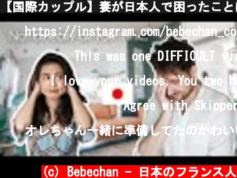 【国際カップル】妻が日本人で困ったことはある？外国人夫に直撃！  (c) Bebechan - 日本のフランス人