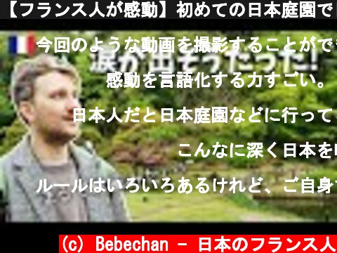 【フランス人が感動】初めての日本庭園で日本の美に触れてみた🍵🇫🇷🇯🇵  (c) Bebechan - 日本のフランス人