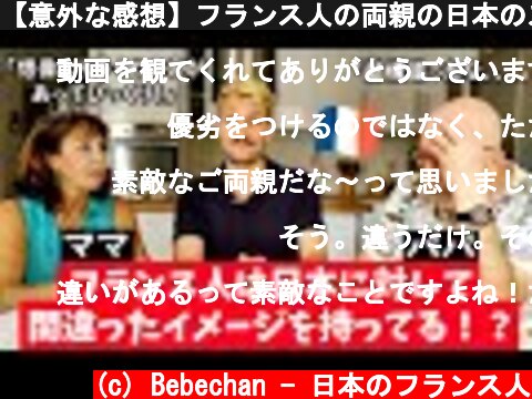 【意外な感想】フランス人の両親の日本のステレオタイプは、実際とかけ離れてた！？【インタビュー】🇫🇷🇯🇵  (c) Bebechan - 日本のフランス人