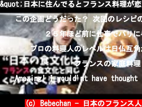 "日本に住んでるとフランス料理が恋しくならない"フランス人が語る日本での食について🇫🇷😯  (c) Bebechan - 日本のフランス人