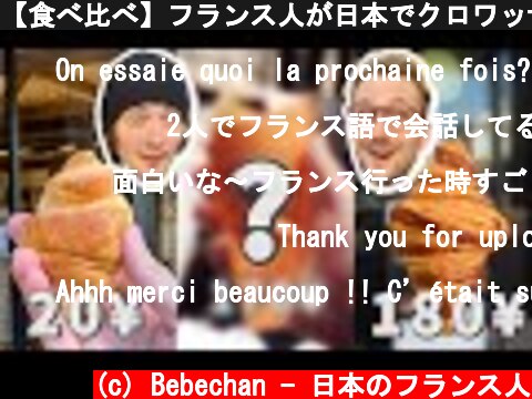 【食べ比べ】フランス人が日本でクロワッサンを食べたら？予想を超えてきた！Mitsuコラボ🥐 Ça vaut quoi les croissants au Japon? ft. Mitsu  (c) Bebechan - 日本のフランス人