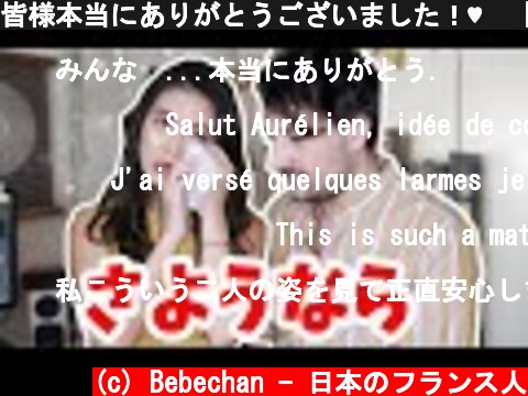 皆様本当にありがとうございました！♥️【国際恋愛/国際結婚】  (c) Bebechan - 日本のフランス人