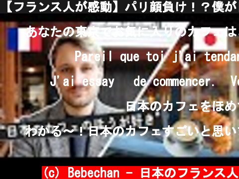 【フランス人が感動】パリ顔負け！？僕が日本のカフェに恋をするワケ☕🇯🇵  (c) Bebechan - 日本のフランス人