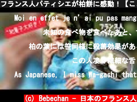 フランス人パティシエが柏餅に感動！【こどもの日】#Shorts  (c) Bebechan - 日本のフランス人