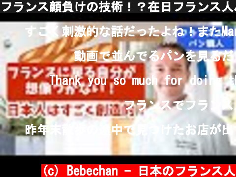 フランス顔負けの技術！？在日フランス人パン職人が、日本のパン屋に恋をした！🇫🇷🇯🇵  (c) Bebechan - 日本のフランス人