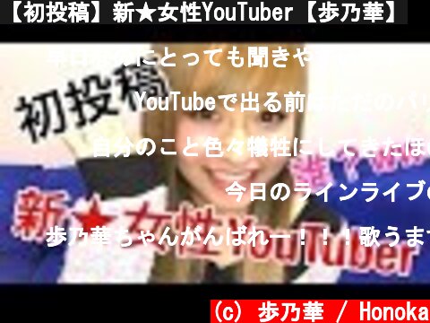 【初投稿】新★女性YouTuber【歩乃華】  (c) 歩乃華 / Honoka